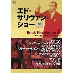 エド・サリヴァン presents “ロック・レヴォリューション2” ~サマー・オブ・ラヴ、来たるべき70年代