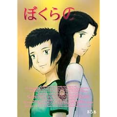ぼくらの Vol.5