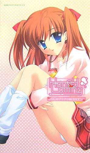  Honey Coming―朝陽のドキドキ恋愛授業編 (ハーヴェストノヴェルズ)