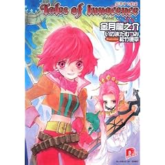テイルズ オブ イノセンス 昇華する約束 (集英社スーパーダッシュ文庫) (文庫)