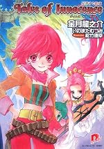 テイルズ オブ イノセンス　昇華する約束 