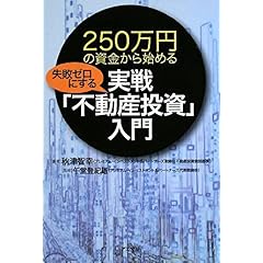 【クリックで詳細表示】250万円の資金から始める失敗ゼロにする実戦「不動産投資」入門 [単行本]