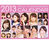 アナマガ FUJI TV ANNOUNCER'S CALENDAR 2013