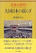 ���{�̋ߑ� 8 �卑���{�̗h�炬�\1972~