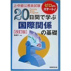 ��E�������������� 20���ԂŊw�� ���ۊ֌W�̊�b (�u20���ԂŊw�ԁv�V���[�Y)