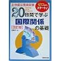 ��E�������������� 20���ԂŊw�� ���ۊ֌W�̊�b (�u20���ԂŊw�ԁv�V���[�Y)