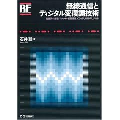 �����ʐM�ƃf�B�W�^���ϕ����Z�p (RF�f�U�C���E�V���[�Y)