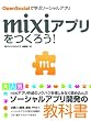 mixi�A�v�������낤!OpenSocial�Ŋw�ԃ\�[�V�����A�v��