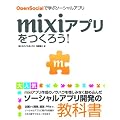 mixi�A�v�������낤!OpenSocial�Ŋw�ԃ\�[�V�����A�v��