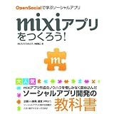 mixi�A�v�������낤!OpenSocial�Ŋw�ԃ\�[�V�����A�v���_�� ����ɂ��