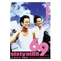 �����f�I�[���X�^�[�L�����y�[����69 sixty nine [DVD]