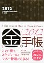 2012 Schedule&Money Book Gold スケジュールアンドマネーブックゴールド