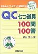 QC������100��100�� (�Ȃ�قǁE�U�E�₳�������v��@)