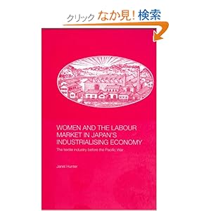 【クリックでお店のこの商品のページへ】Women and the Labour Market in Japan’s Industrialising Economy: The Textile Industry before the Pacific War: Janet Hunter: 洋書