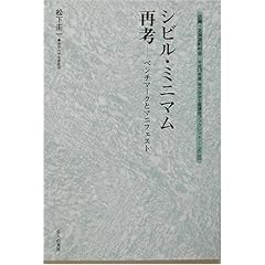 【クリックで詳細表示】シビル・ミニマム再考―ベンチマークとマニフェスト (地方自治土曜講座ブックレット) [単行本]