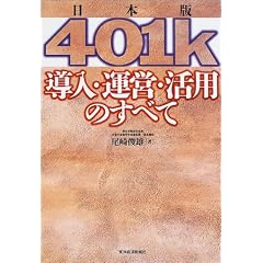 ���{��401k �����E�^�c�E���p�̂��ׂ�