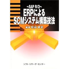 ERP�ɂ��SCM�V�X�e���\�z�Z�@�\SAP R�E3