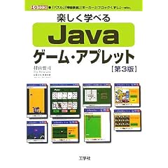 �y�����w�ׂ�Java�Q�[���E�A�v���b�g (I�EO BOOKS)
