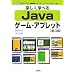 �y�����w�ׂ�Java�Q�[���E�A�v���b�g (I�EO BOOKS)