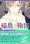 �������� (1) (�V���كE�B���O�X���Ɂ\Wings novel)