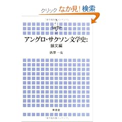 【クリックでお店のこの商品のページへ】アングロ・サクソン文学史:韻文編 (横浜市立大学叢書―シーガルブックス)