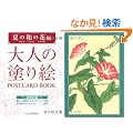 ��l�̓h��G POSTCARD BOOK �Ă̘a�̉ԕ�