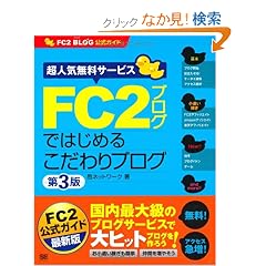 FC2�u���O�ł͂��߂邱�����u���O ��3�� (FC2�u���O�����K�C�h) (FC2 BLOG�����K�C�h)