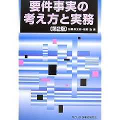 要件事実の考え方と実務