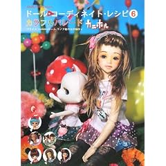 �h�[���E�R�[�f�B�l�C�g�E���V�s�q6�r�J���t���p���[�h-�u���C�X�Amomoko DOLL�A���m�A���̂��m����� (Dolly*Dolly Books)