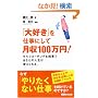 �u��D���v���d���ɂ��Č���100���~!