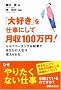 �u��D���v���d���ɂ��Č���100���~!