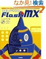 �X�s�[�h�}�X�^�[ Flash MX