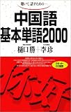 [Book]樋口 勝 聴いて,話すための-中国語基本単語2000