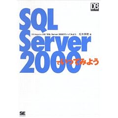 SQL Server2000�ł����Ă݂悤 (DB magazine selection)