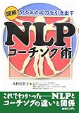[Book]木村 佳世子 図解NLPコーチング術―やる気と能力を引き出す