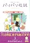 �p���p���`���\�s�v�c�����ς��p����炵! (3) (Feel�R�~�b�N�X)