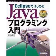 Eclipse�ł͂��߂�Java�v���O���~���O���� (Java programming guide)