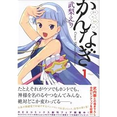 かんなぎ 1 (1) (REX COMICS) 