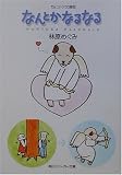 [Book]林原 めぐみ なんとかなるなる―ちょっトク文庫版 (角川スニーカー文庫)
