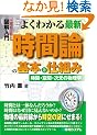 �}����� �悭�킩��ŐV���Ԙ_�̊�{�Ǝd�g�݁\���ԁE��ԁE�����̕����w (How nual Visual Guide Book)