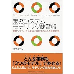 【クリックで詳細表示】業務システムモデリング練習帳 業務システムを効果的に設計するための精選45題： 渡辺 幸三： 本
