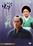 [DVD]内野聖陽 蝉しぐれ [DVD]