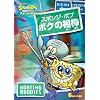 �X�|���W�E�{�u �{�N�̑��_ [DVD]