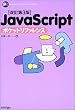 ������3�� JavaScript�|�P�b�g���t�@�����X Pocket reference