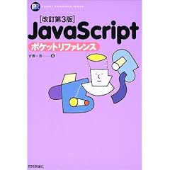������3�� JavaScript�|�P�b�g���t�@�����X Pocket reference