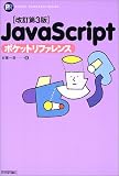 ������3�� JavaScript�|�P�b�g���t�@�����X Pocket reference