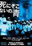 [DVD]須賀健太 死にぞこないの青 [DVD]