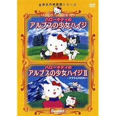 ハローキティのアルプスの少女ハイジ/ハローキティのアルプスのハイジ2