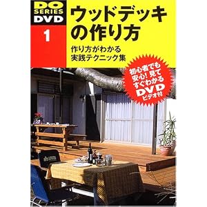 ウッドデッキの作り方
