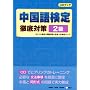 中国語検定徹底対策 2級 (CDブック)